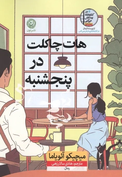 هات چاکلت در پنج شنبه